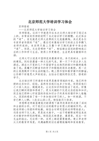 北京师范大学培训学习体会