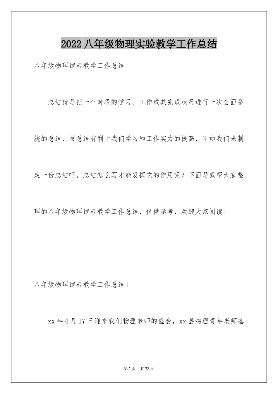 2024八年级物理实验教学工作总结_1_第1页