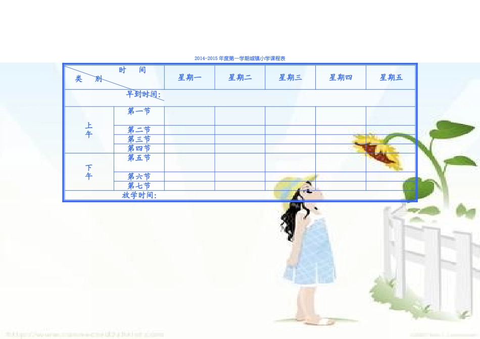 小学课程表电子模板A4_第2页