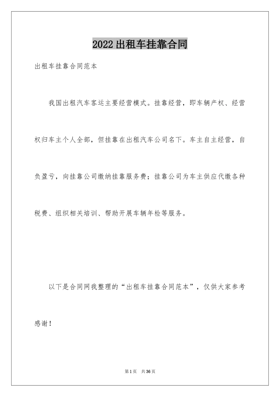 2024出租车挂靠合同_1_第1页