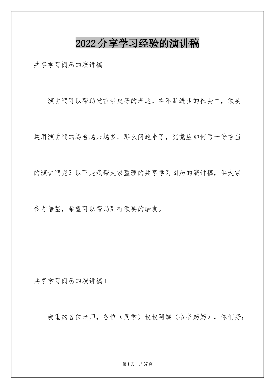 2024分享学习经验的演讲稿_5_第1页