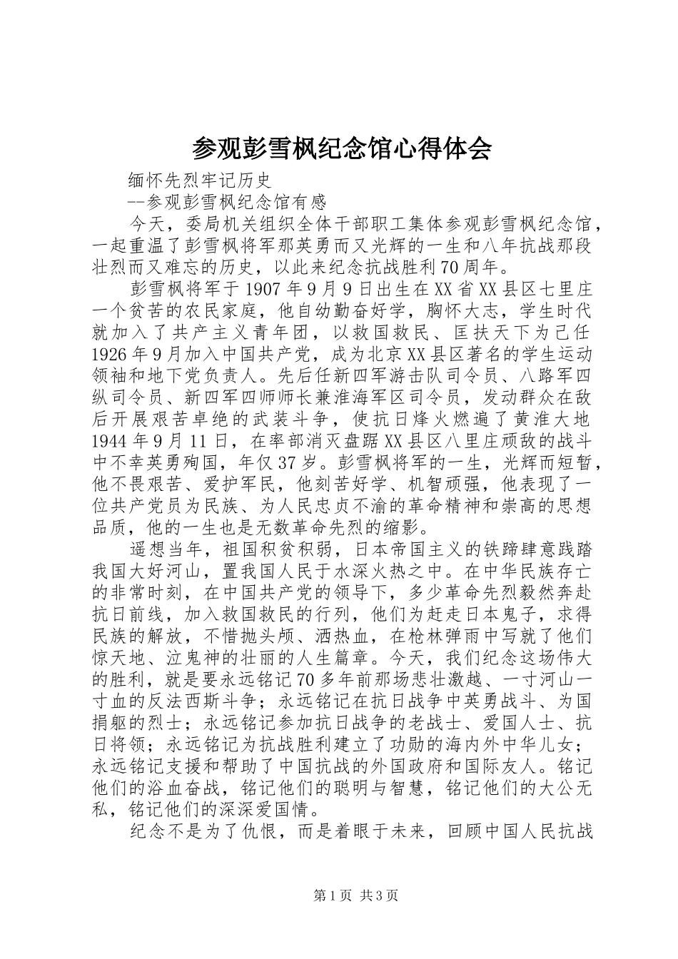 参观彭雪枫纪念馆心得体会_第1页
