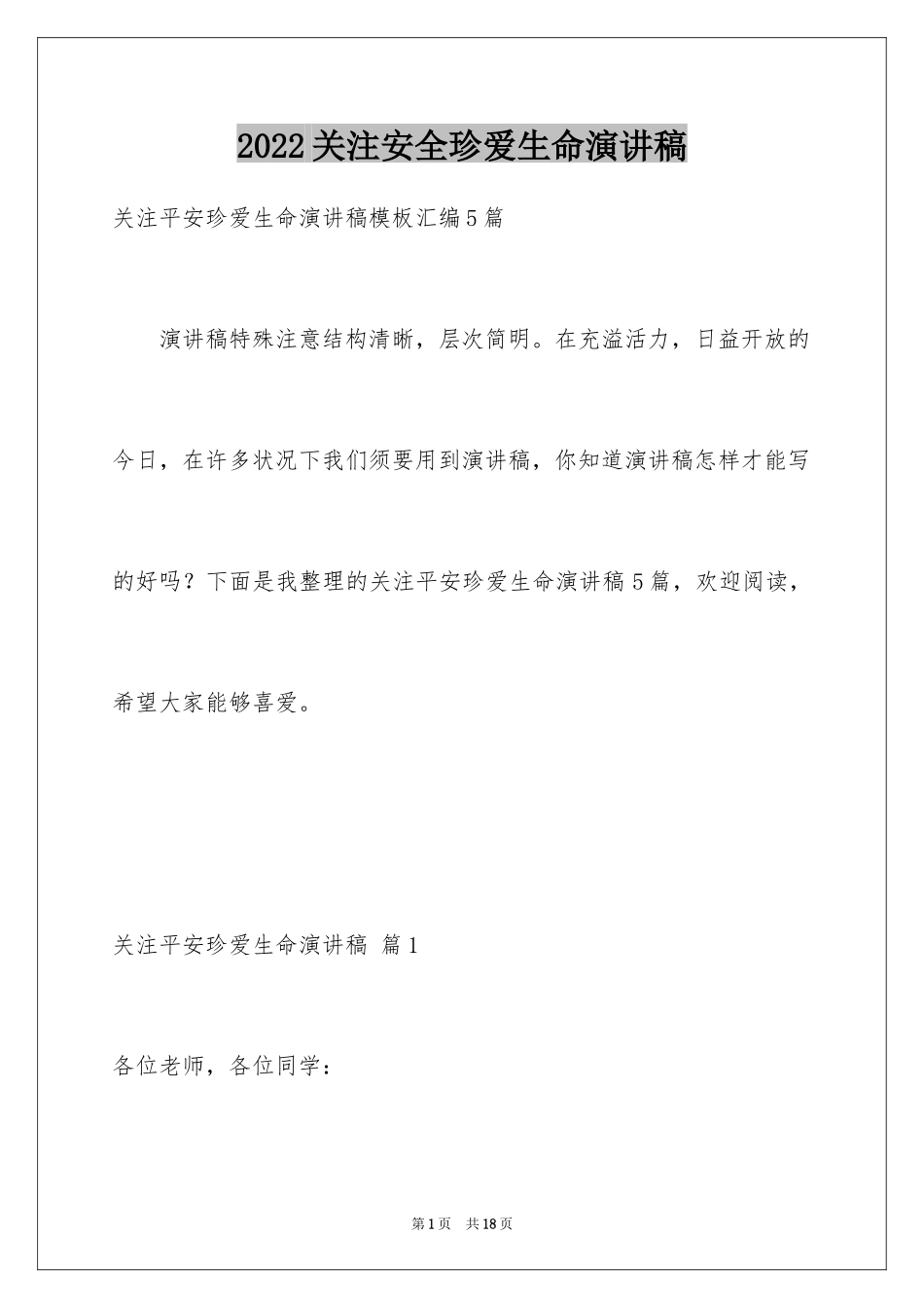 2024关注安全珍爱生命演讲稿_245_第1页