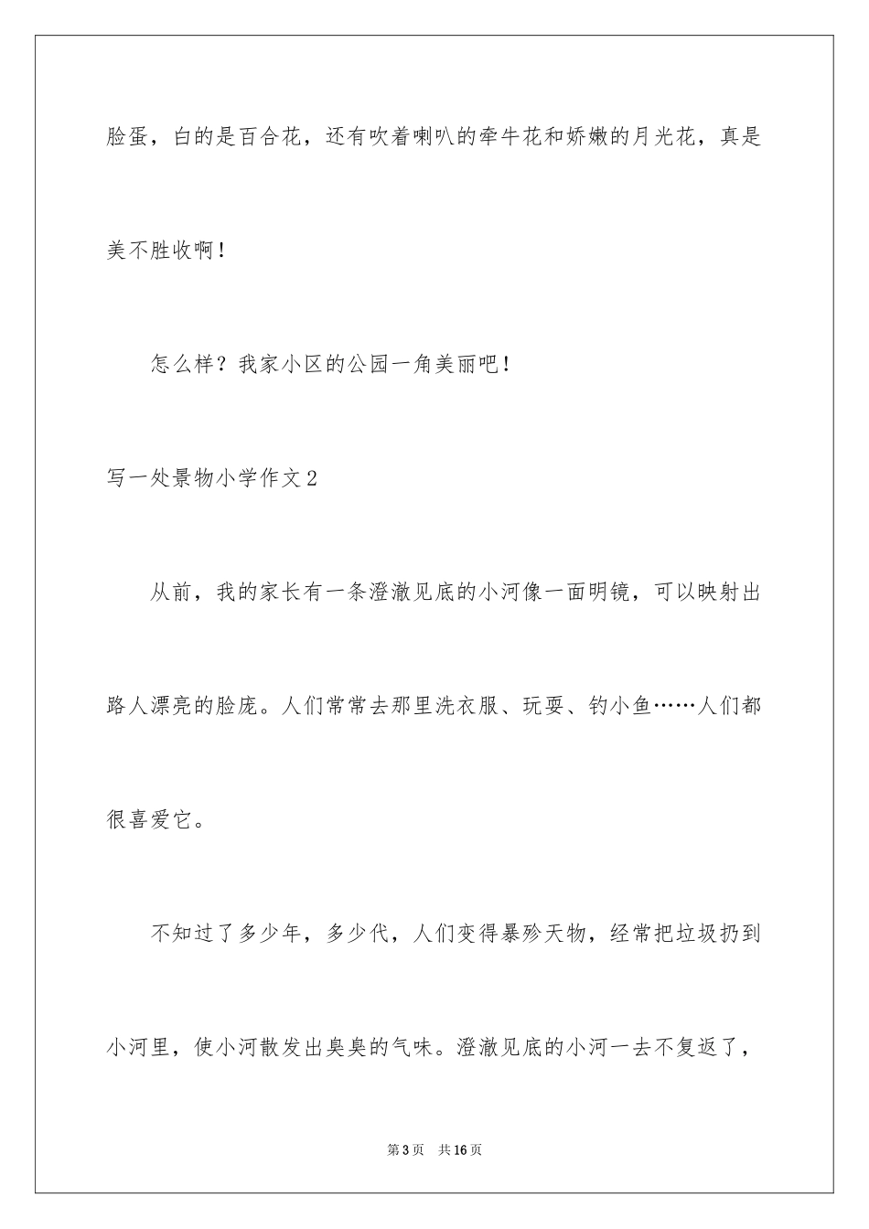2024写一处景物小学作文_第3页