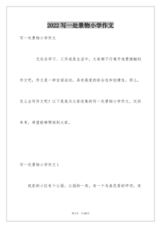 2024写一处景物小学作文