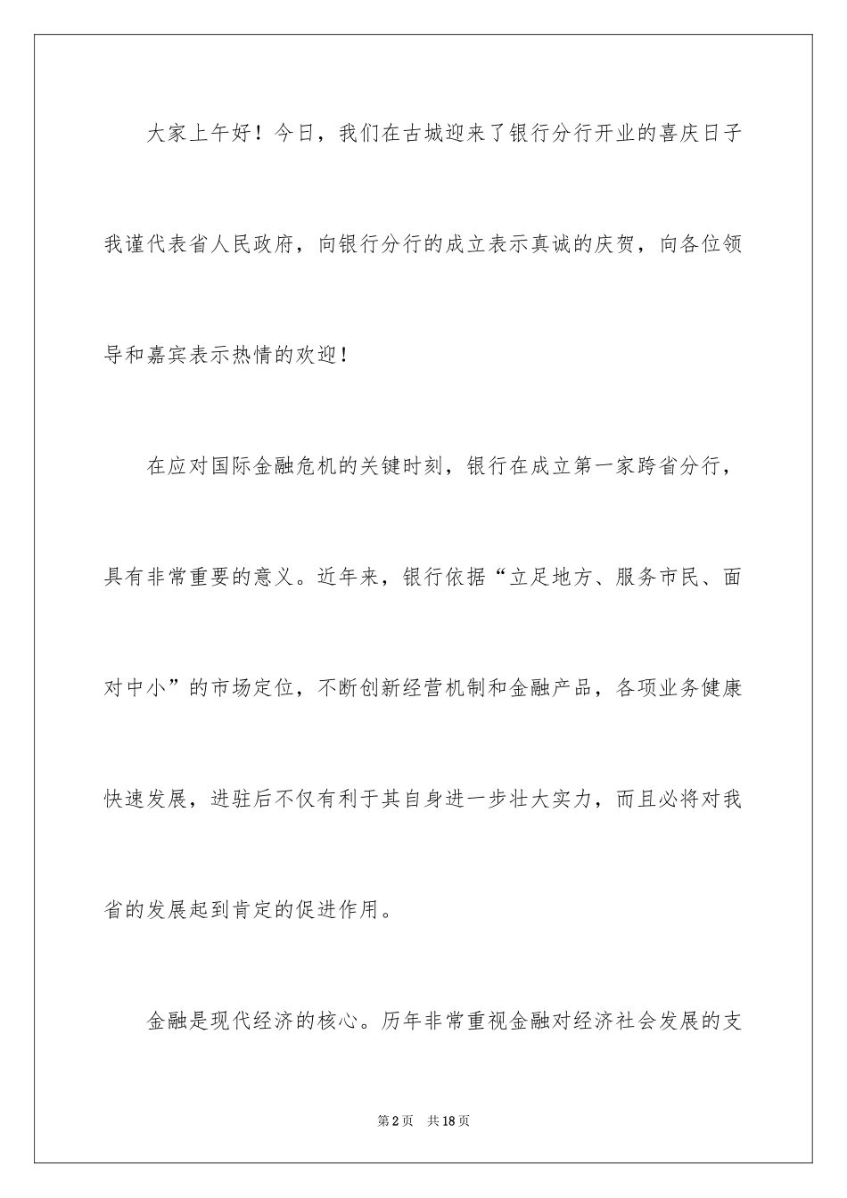 2024商业银行开业的致辞_第2页