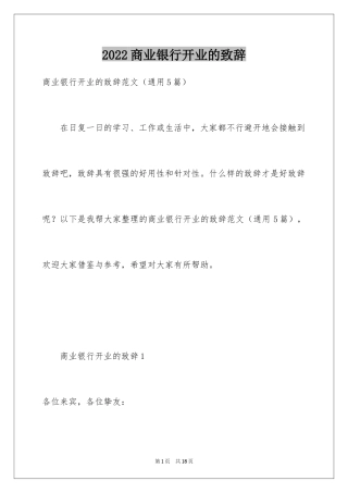 2024商业银行开业的致辞
