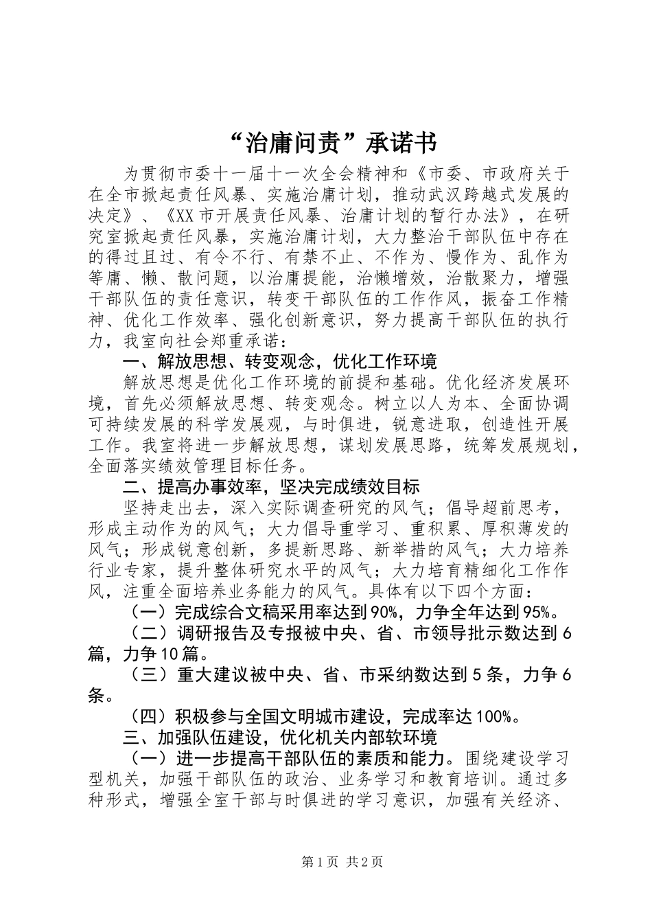 “治庸问责”承诺书_第1页