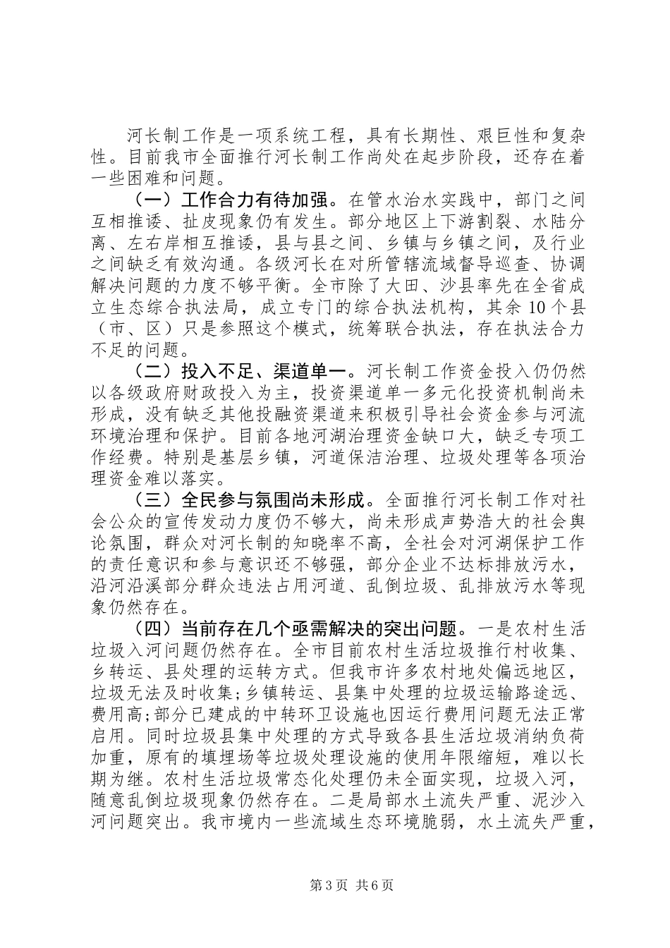 “河长制”工作落实情况调研报告_第3页