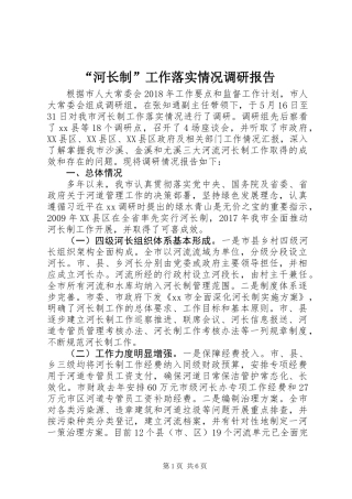 “河长制”工作落实情况调研报告