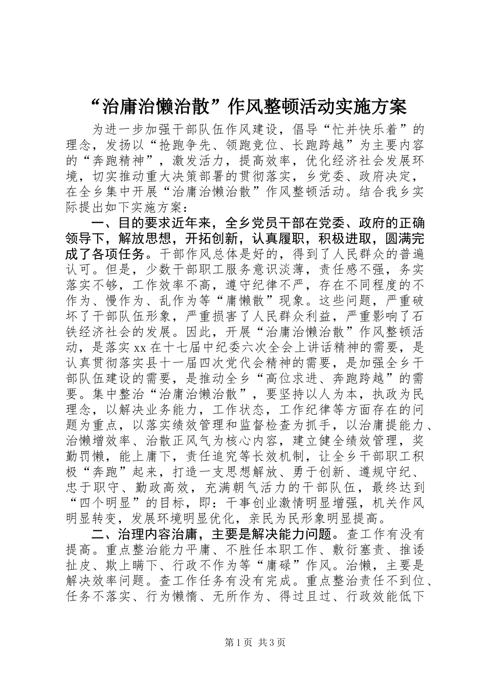 “治庸治懒治散”作风整顿活动实施方案_第1页