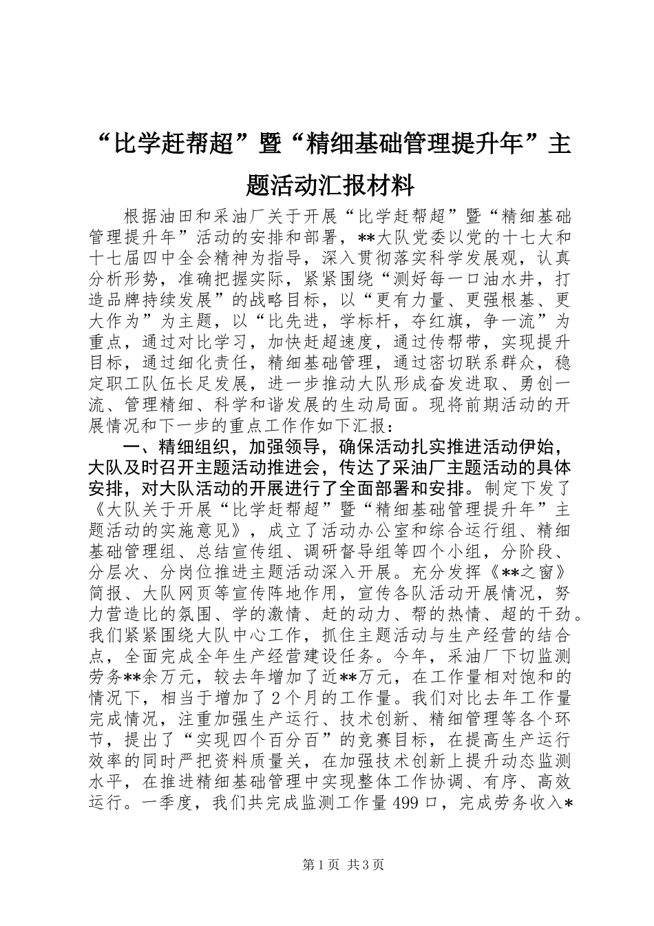 “比学赶帮超”暨“精细基础管理提升年”主题活动汇报材料_第1页