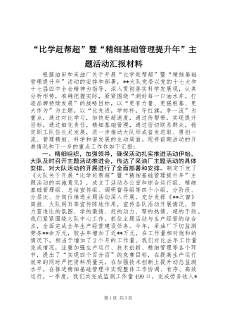 “比学赶帮超”暨“精细基础管理提升年”主题活动汇报材料