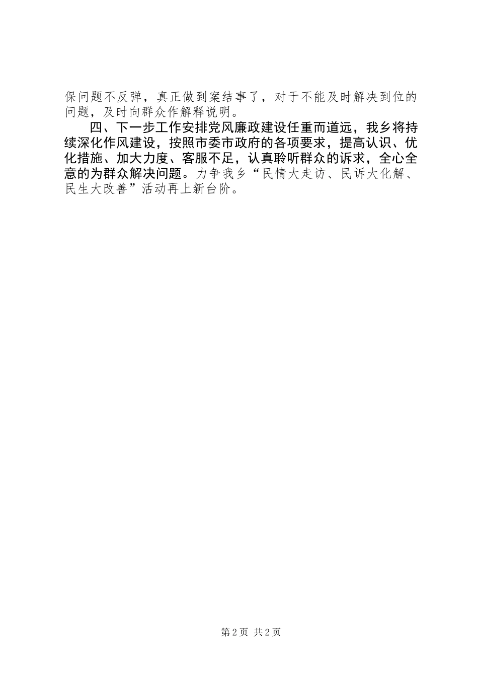 “民情大走访、民诉大化解、民生大改善”主题活动情况汇报_第2页