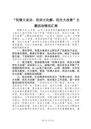 “民情大走访、民诉大化解、民生大改善”主题活动情况汇报