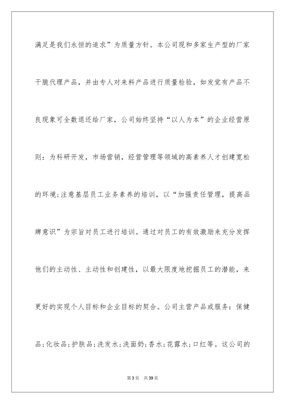 2024化妆品实习报告_6_第3页