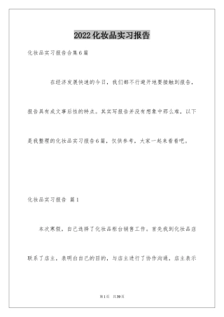 2024化妆品实习报告_6
