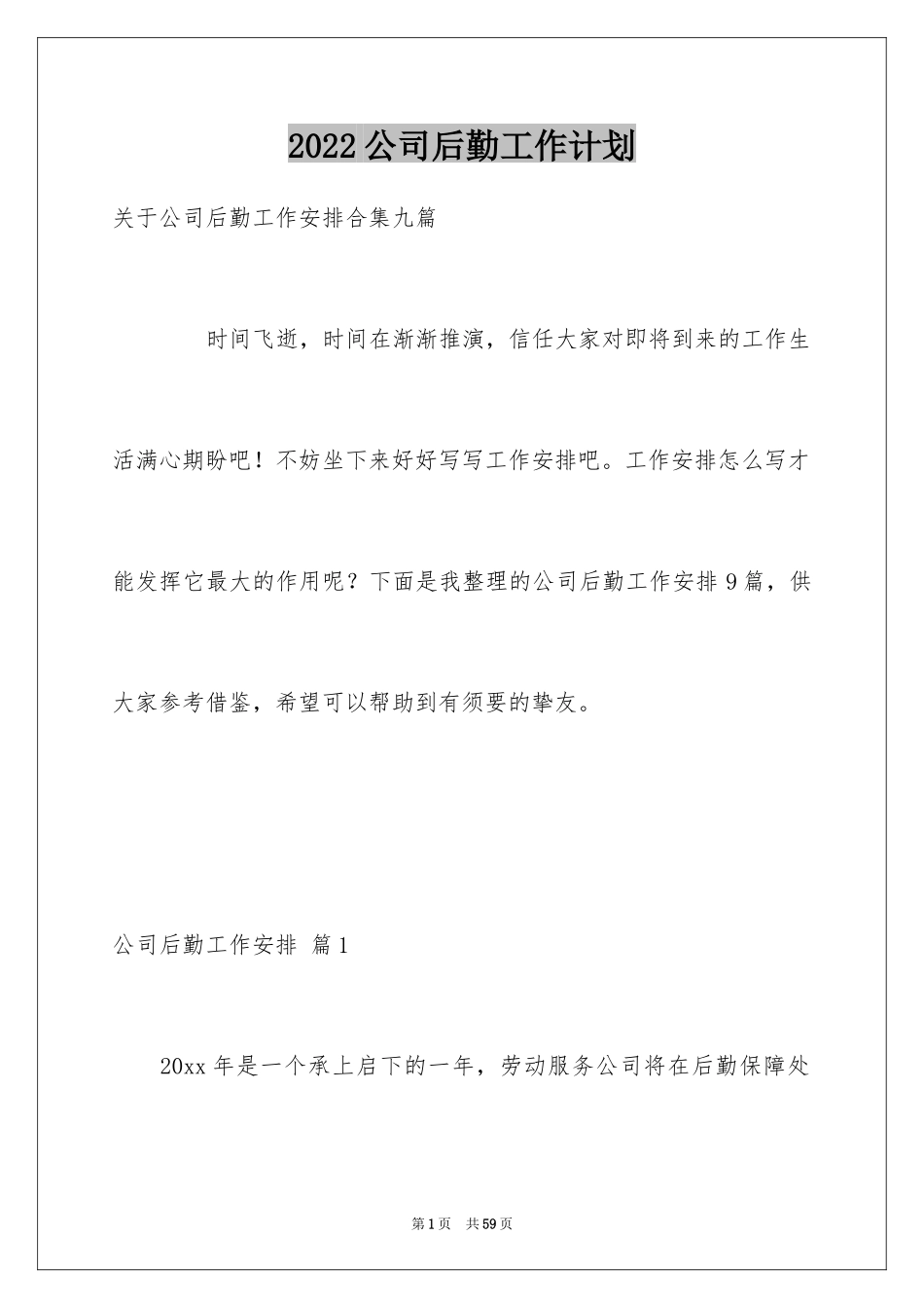 2024公司后勤工作计划_15_第1页