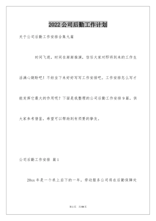 2024公司后勤工作计划_15