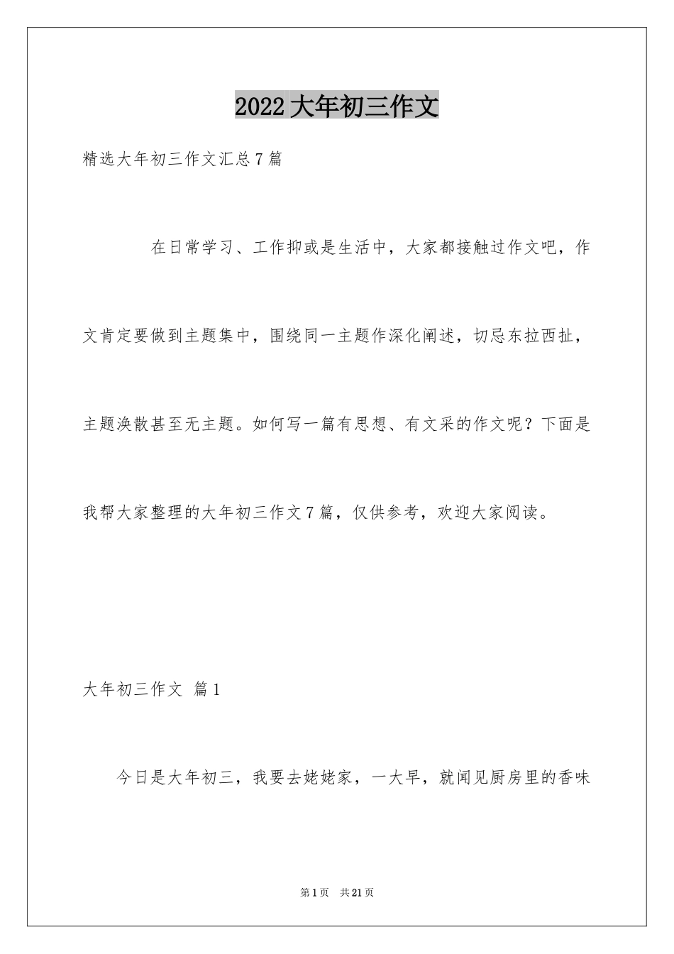 2024大年初三作文_36_第1页