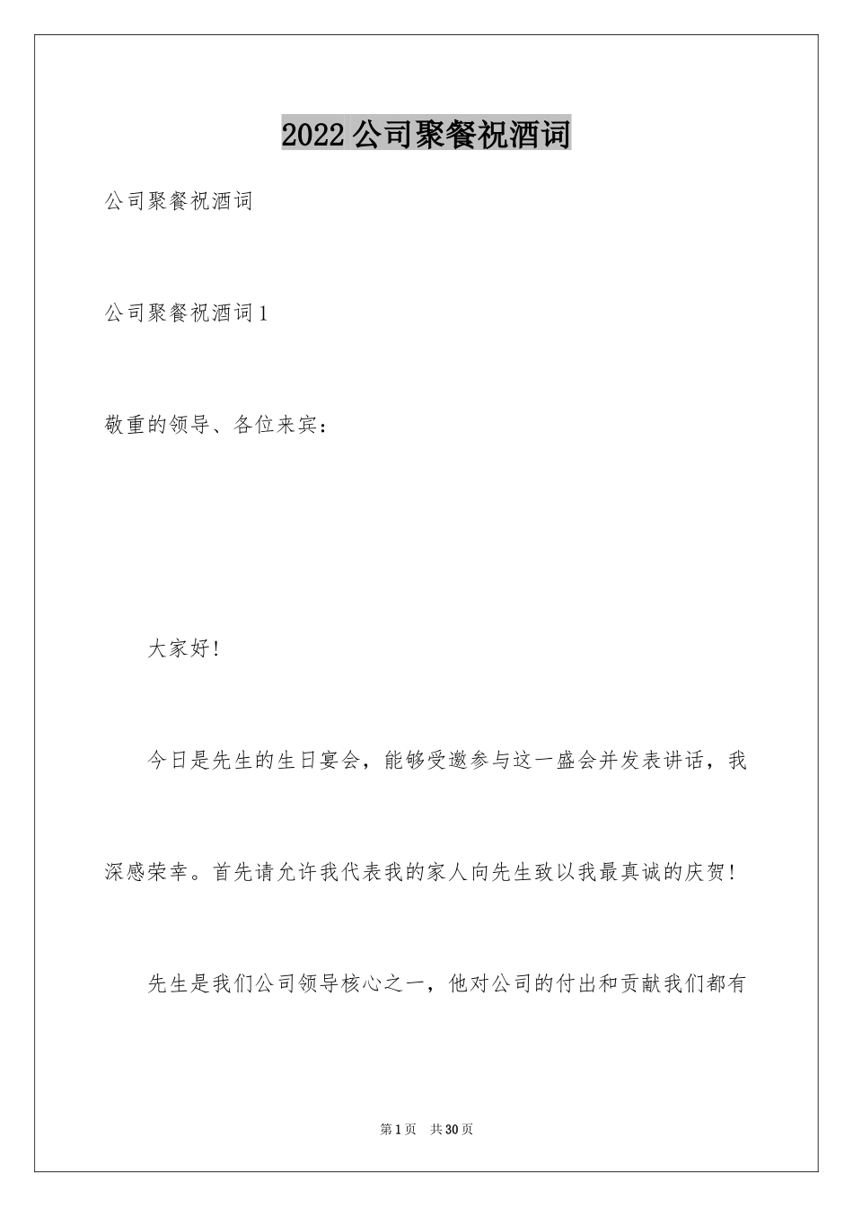 2024公司聚餐祝酒词_4_第1页