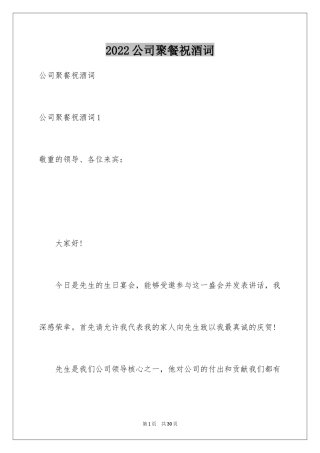 2024公司聚餐祝酒词_4