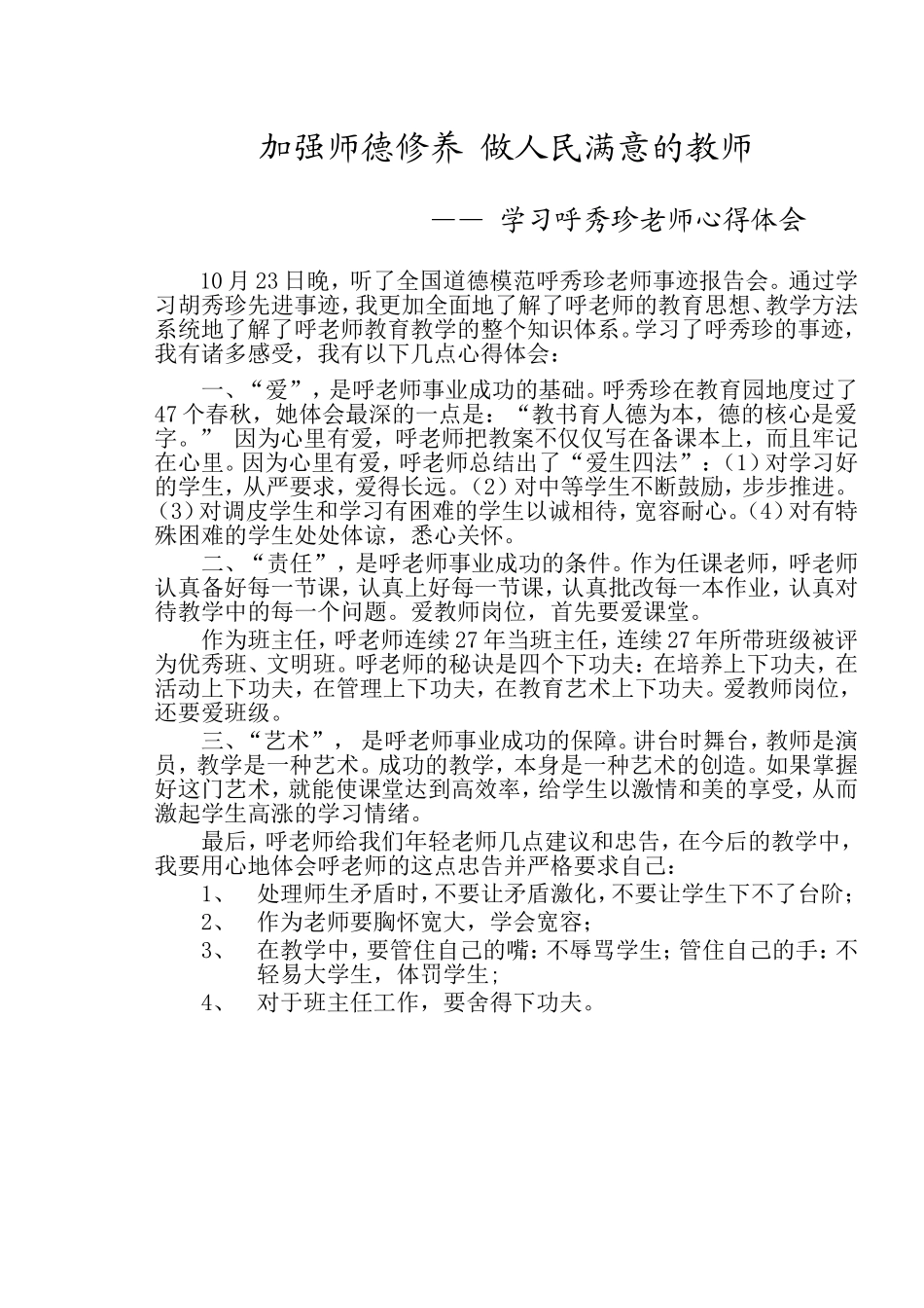 生物-刘丹风-学习呼秀珍老师心得体会_第1页