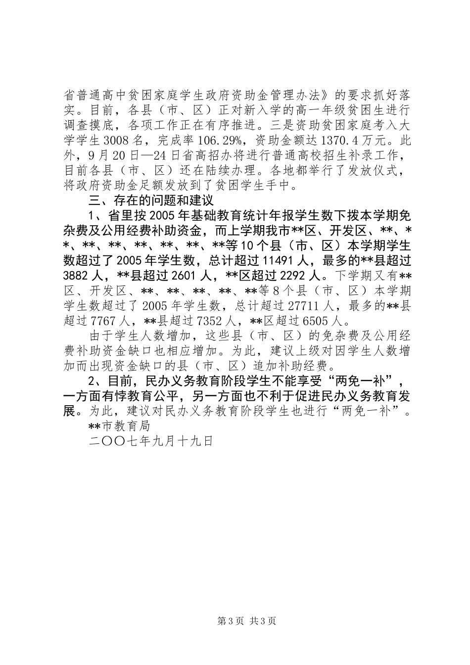 “民生工程”教育工作实施情况自查报告_第3页