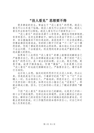 “没人看见”思想要不得