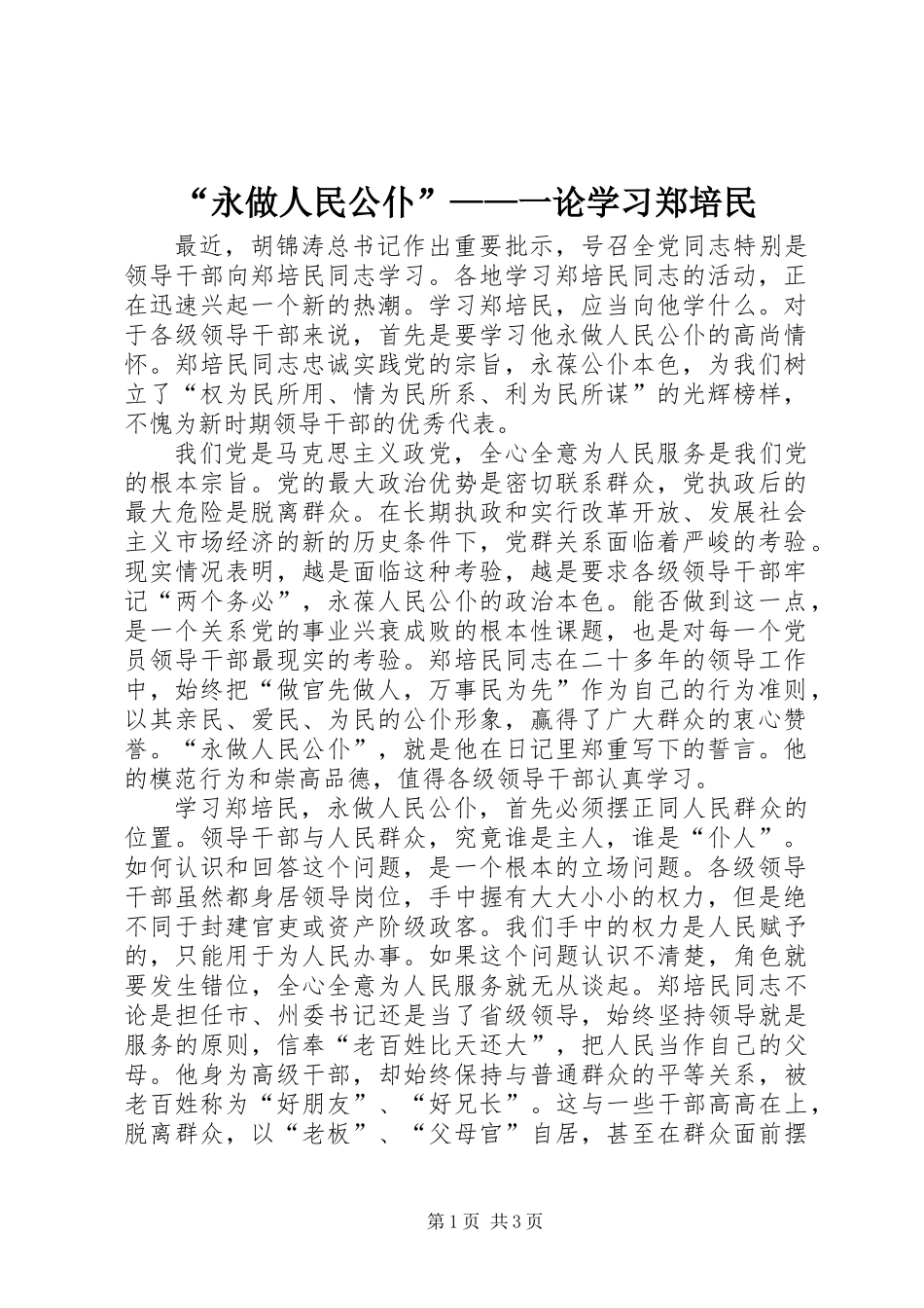 “永做人民公仆”——一论学习郑培民_第1页