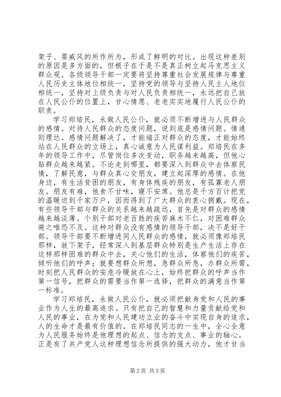 “永做人民公仆”——一论学习郑培民_第2页