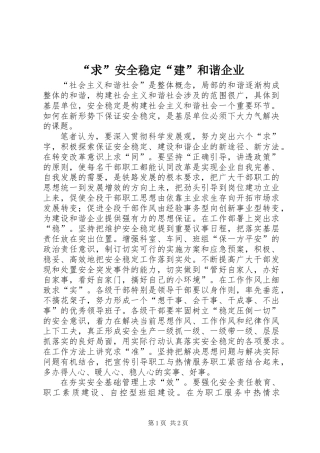 “求”安全稳定“建”和谐企业