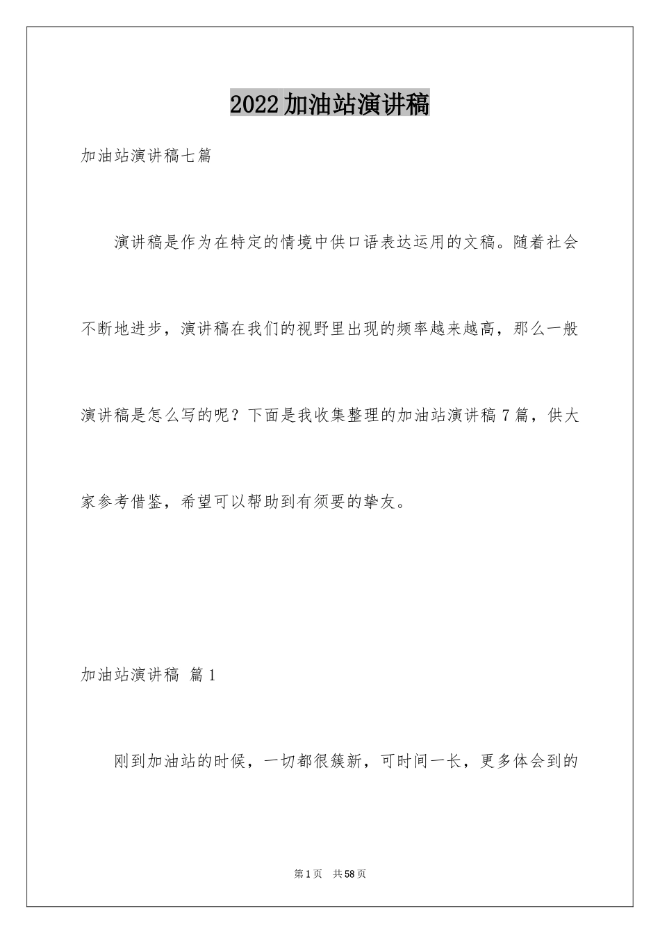 2024加油站演讲稿_58_第1页