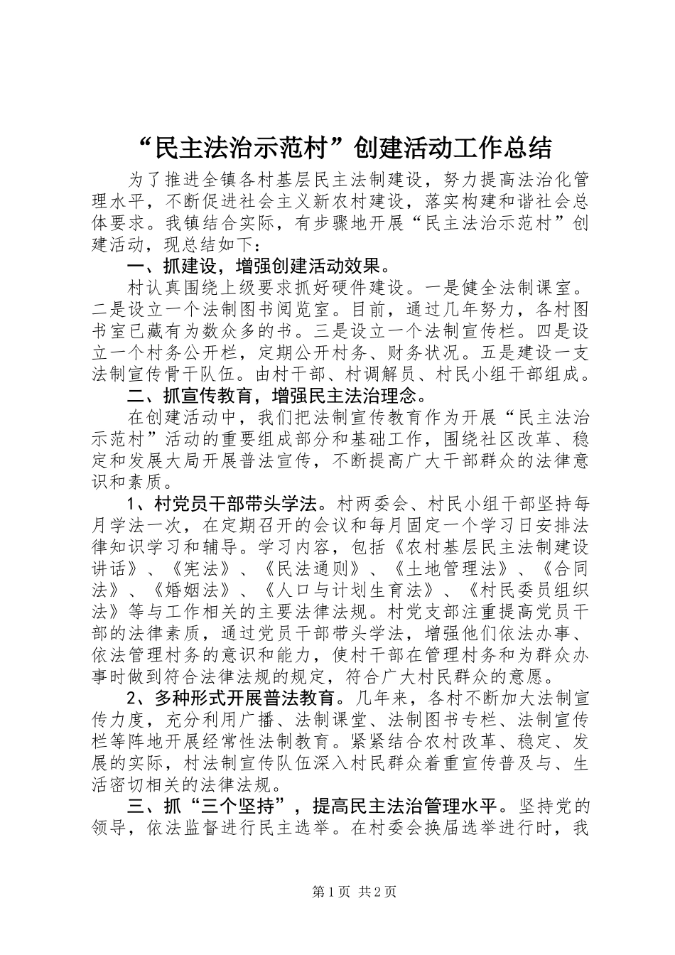 “民主法治示范村”创建活动工作总结_第1页
