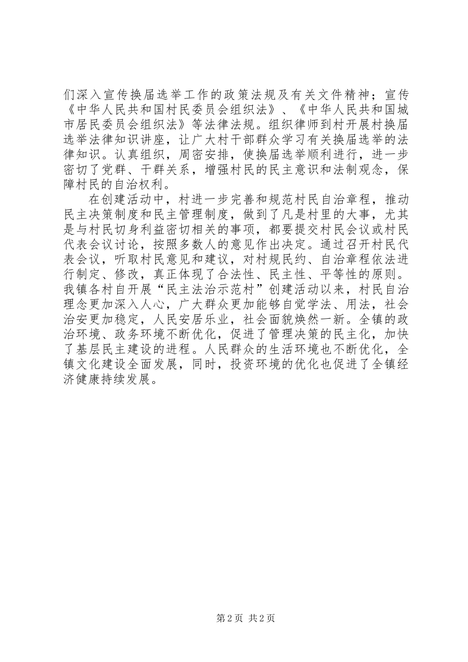 “民主法治示范村”创建活动工作总结_第2页