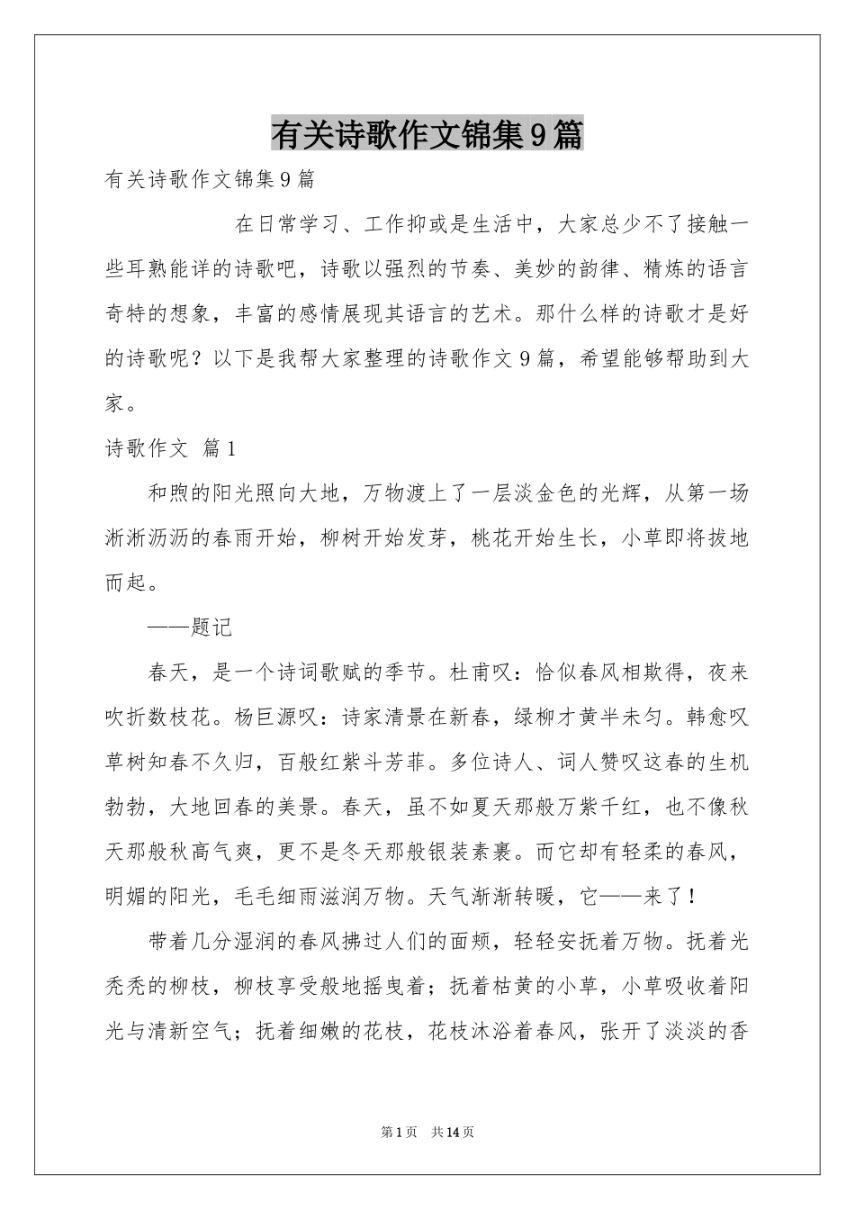 有关诗歌作文锦集9篇_第1页