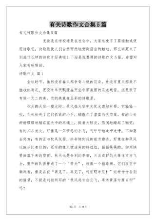 有关诗歌作文合集5篇