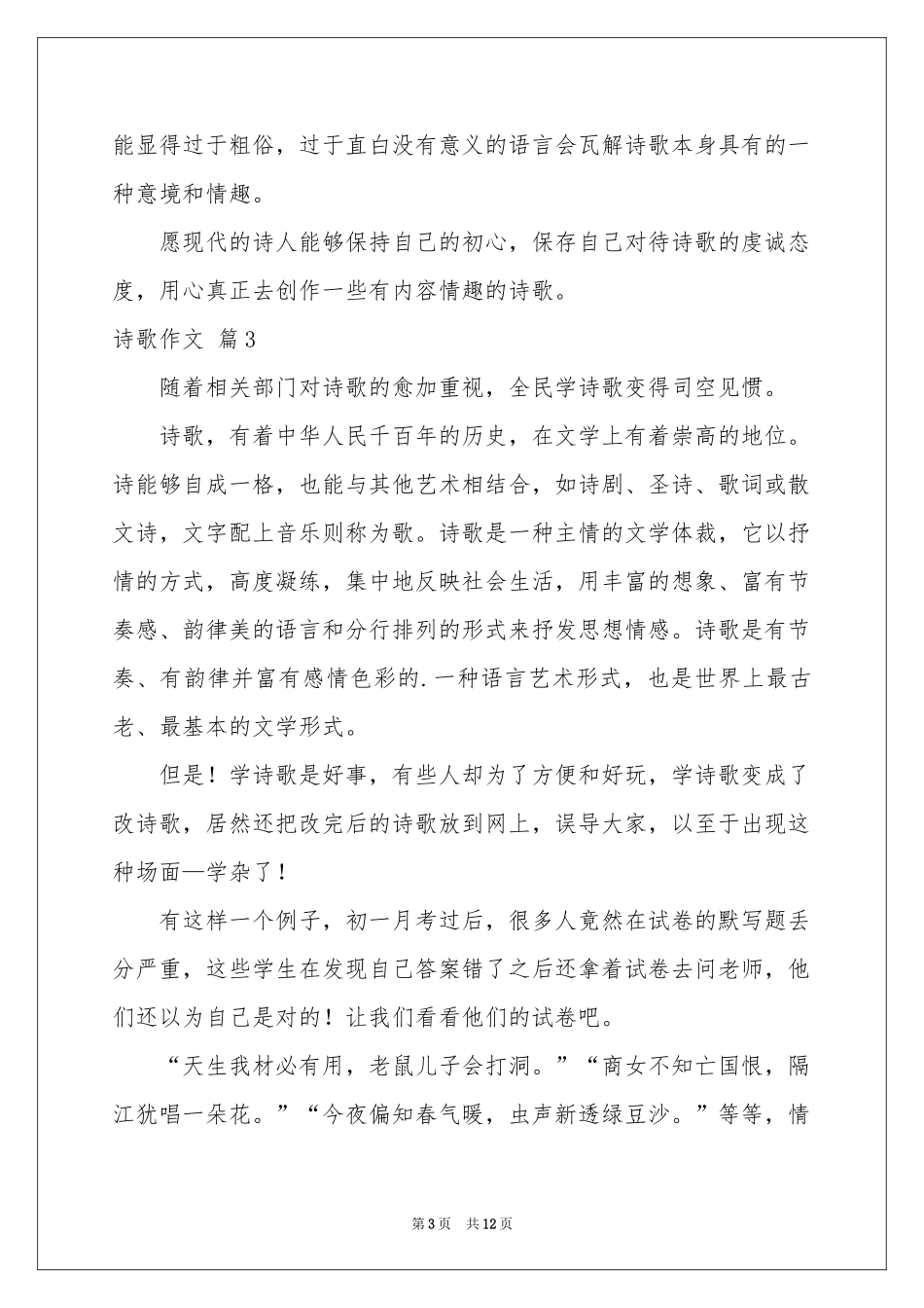 有关诗歌作文汇总6篇_第3页