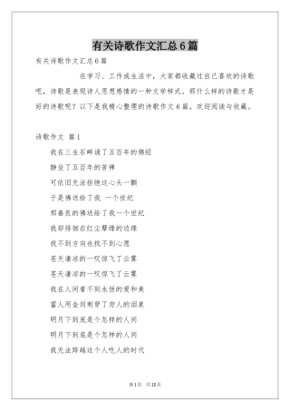 有关诗歌作文汇总6篇