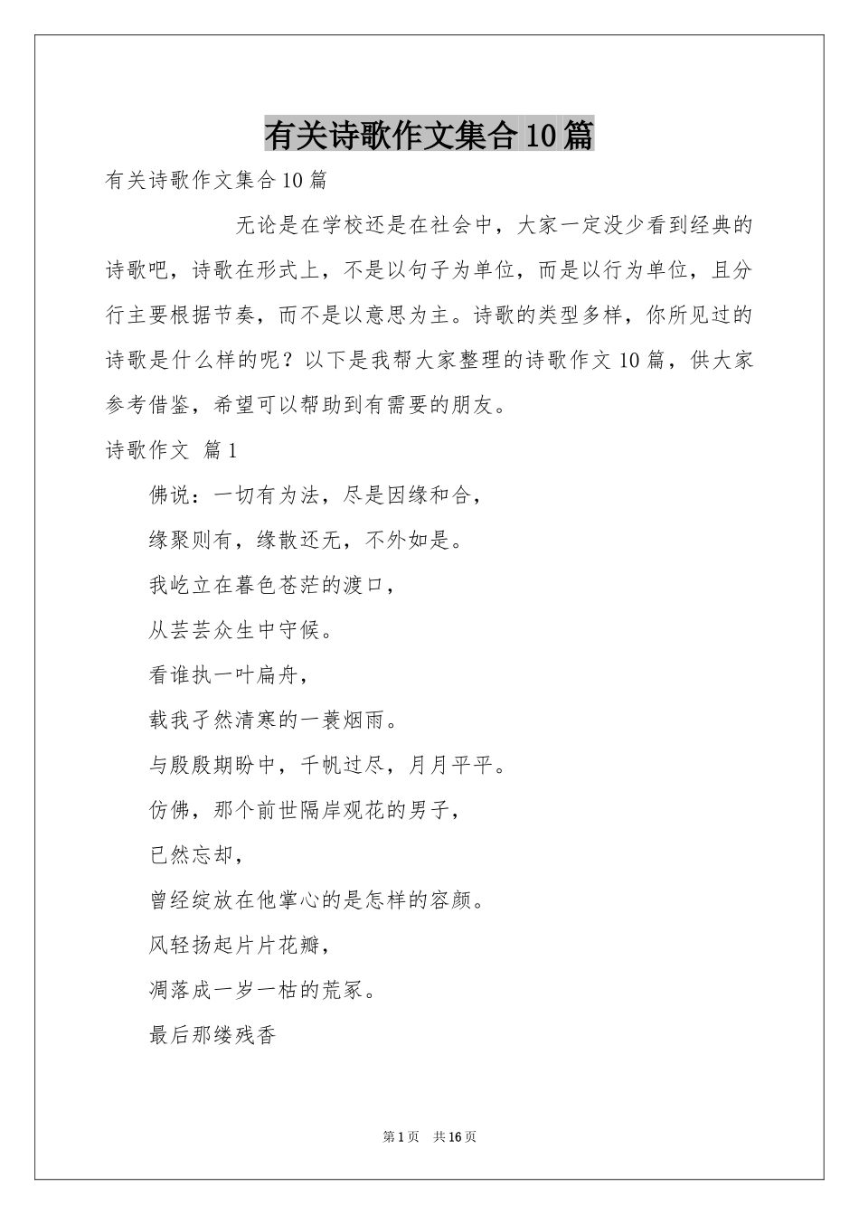 有关诗歌作文集合10篇_第1页