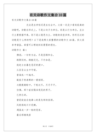 有关诗歌作文集合10篇