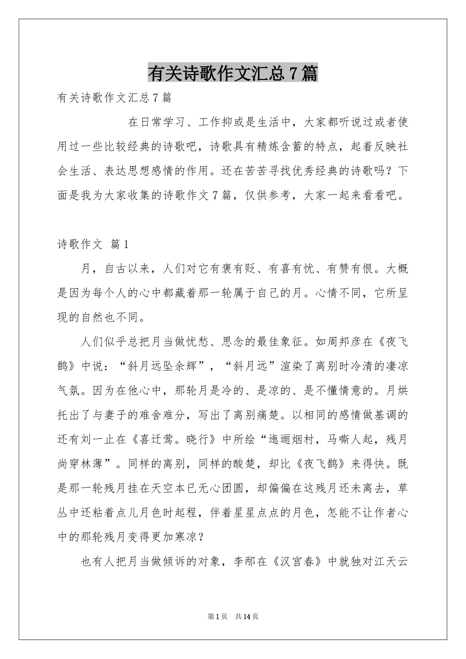 有关诗歌作文汇总7篇_第1页