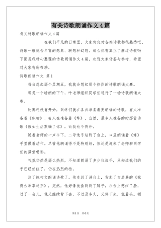 有关诗歌朗诵作文4篇