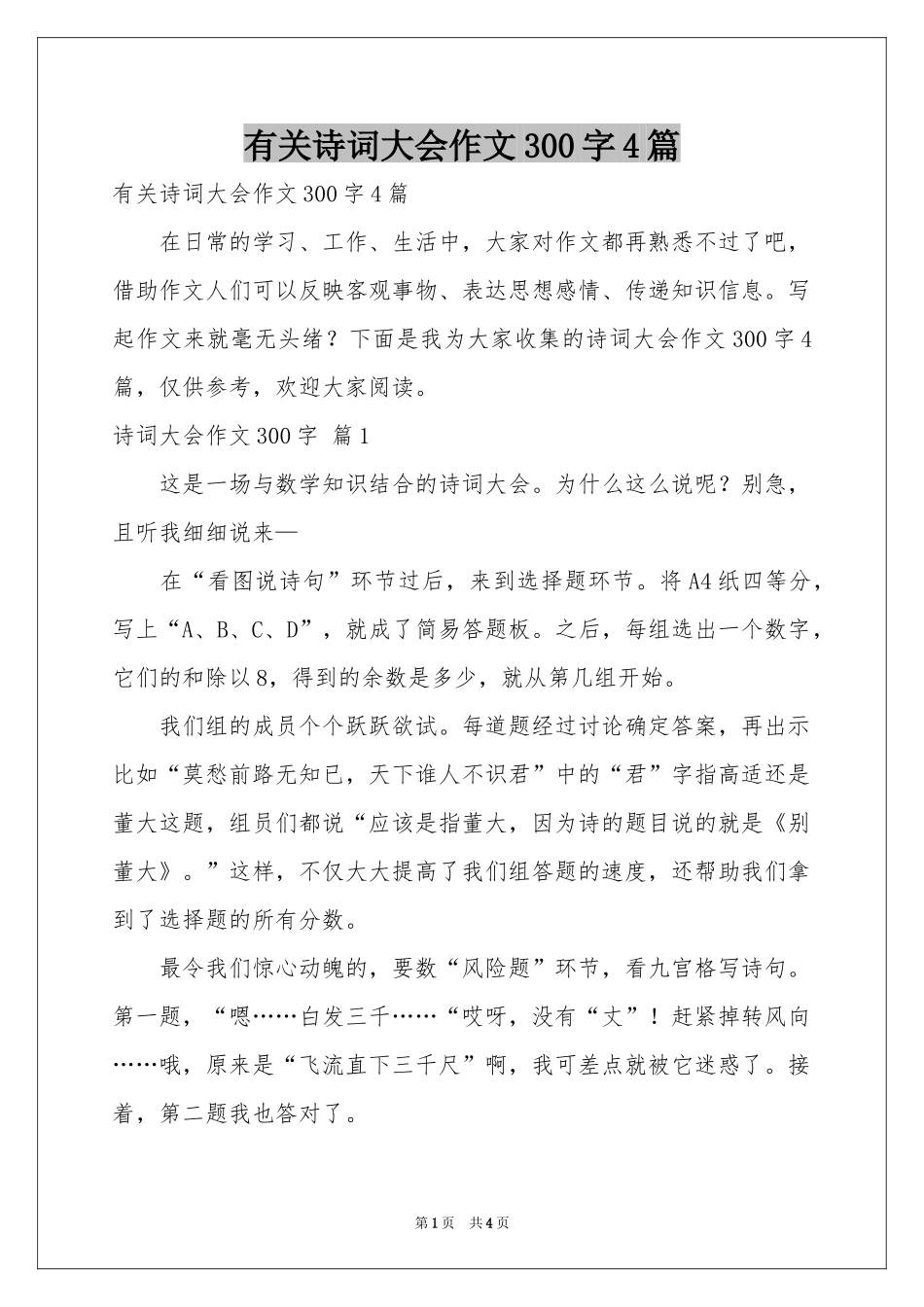 有关诗词大会作文300字4篇_第1页