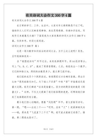 有关诗词大会作文300字4篇