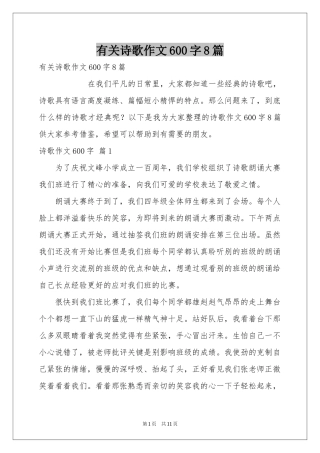 有关诗歌作文600字8篇