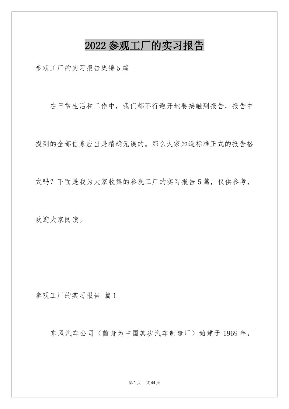 2024参观工厂的实习报告_第1页