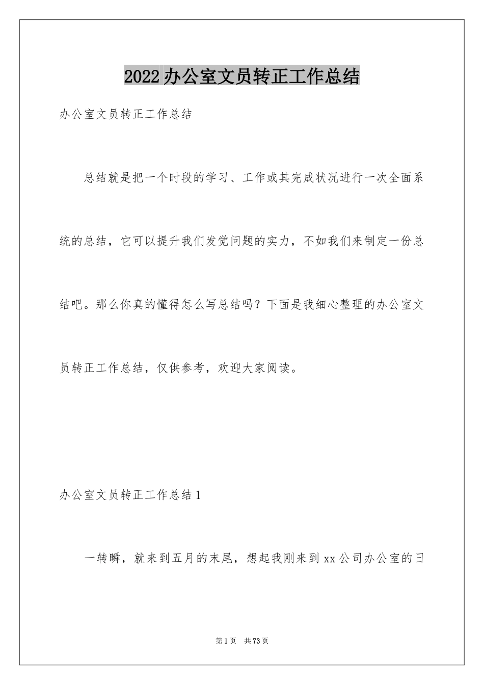 2024办公室文员转正工作总结_7_第1页