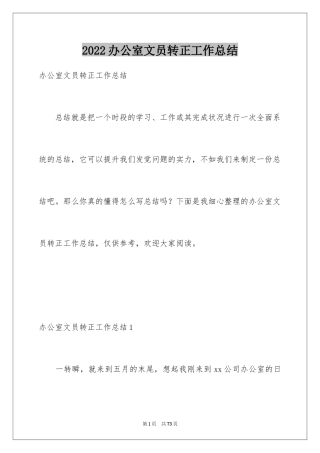 2024办公室文员转正工作总结_7