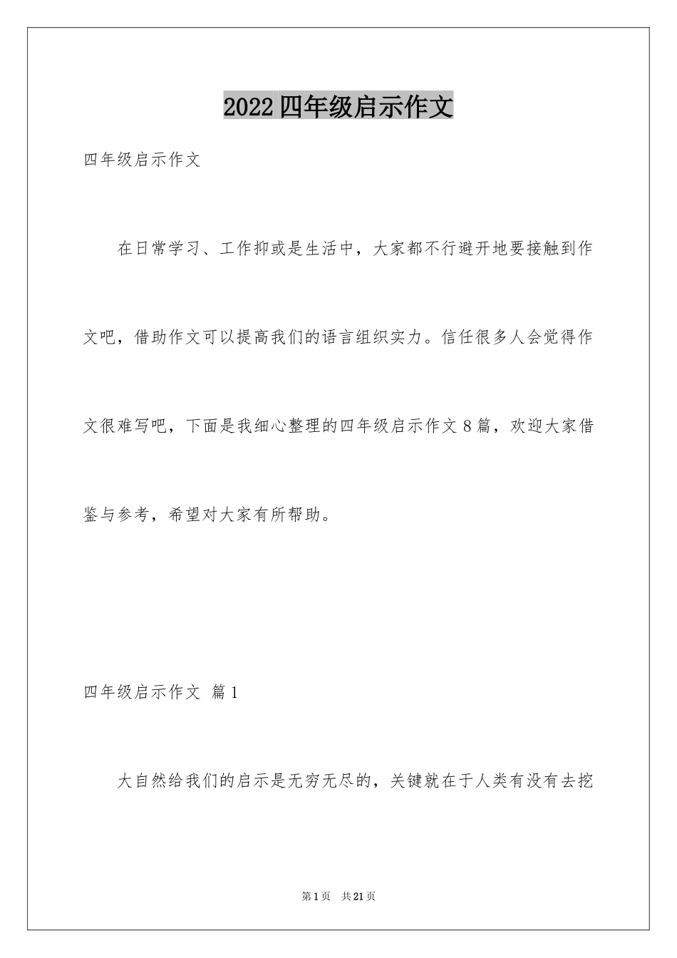 2024四年级启示作文_2_第1页